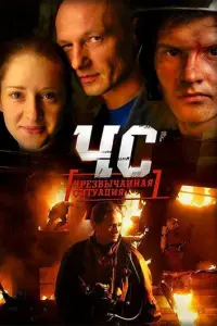 ЧС. Чрезвычайная ситуация русский сериал